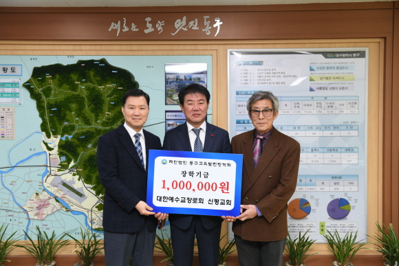 대한예수교장로회 신평교회,  동구교육발전장학회에 장학금 기탁