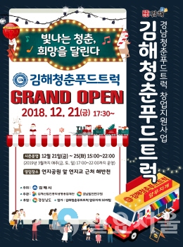 김해 청춘 푸드트럭 크리스마스연휴 첫 선