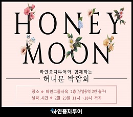 하얀풍차투어, 허니문 박람회 개최