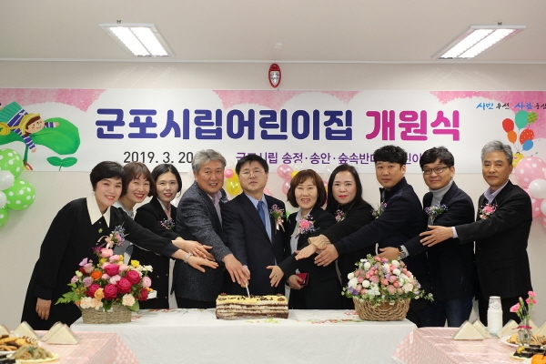 군포시, 송정지구에 시립어린이집 3개소 개소