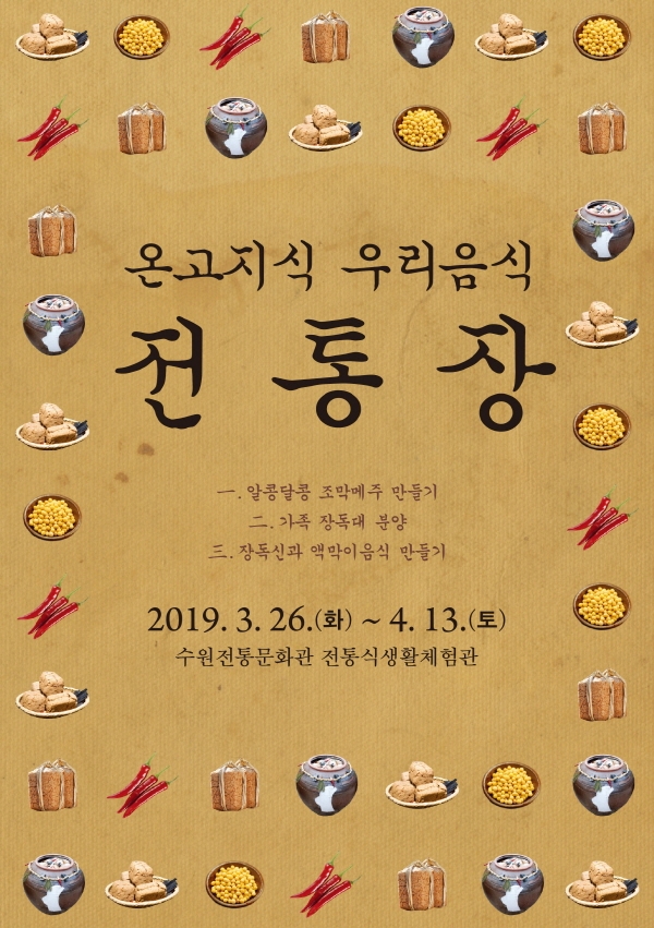 수원문화재단,  온고지식 우리음식, 전통장 프로그램 개설