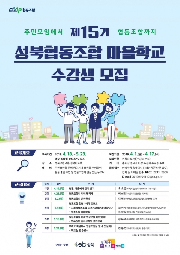 성북구, 「제15기 성북협동조합 마을학교」 수강생 모집
