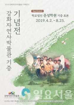 강화군, 학교법인 문성학원 기증표본 기획전 개최