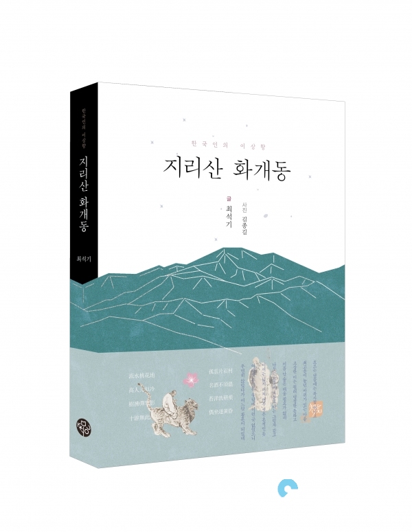 최석기 교수, 한국인의 이상향, 지리산 화개동 펴내