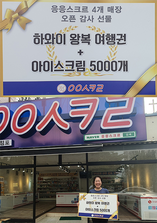 무인 아이스크림 할인점 응응스크르 4개 매장 운영 중인 가맹점주에게 포상 혜택 제공