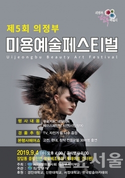 의정부시, 미용예술 페스티벌 개최한다!