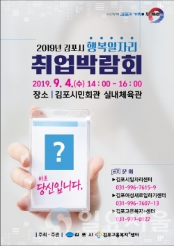 김포시 행복일자리 취업박람회 개최