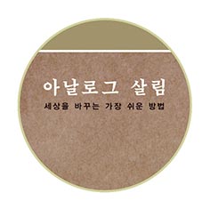 지구살리는 자연 살림법