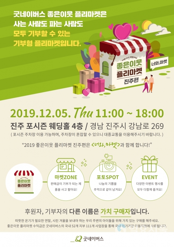 굿네이버스 경남서부지부, 좋은이웃 플리마켓 진주편 진행