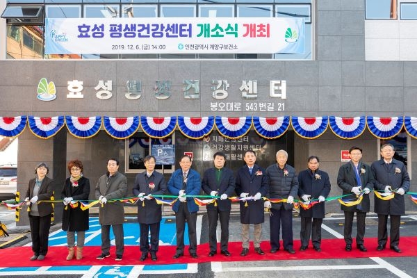 계양구, 지역주민 평생 건강관리 효성 평생건강센터 개소