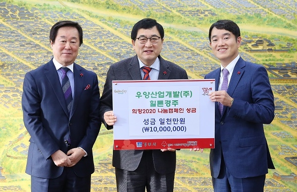 우양산업개발(주) 힐튼경주, 경주시에 나눔캠페인 성금 전달