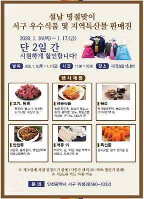 인천 서구, 설맞이 우수식품 및 지역 특산물 판매전 개최
