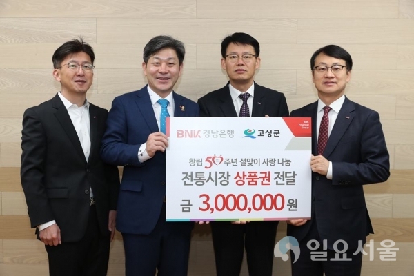 BNK경남은행 고성지점, 온누리 상품권 기탁