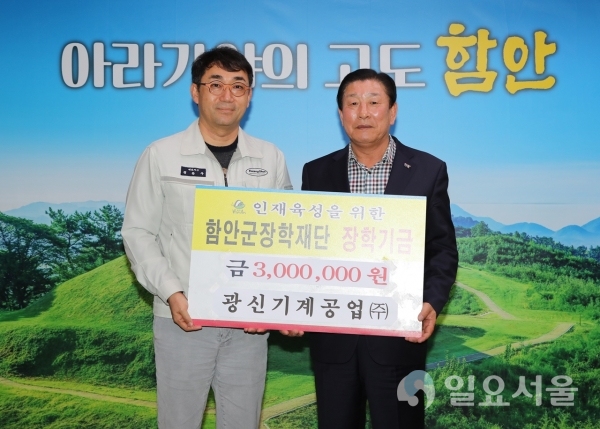 광신기계공업㈜, 함안군장학재단에 장학기금 기탁