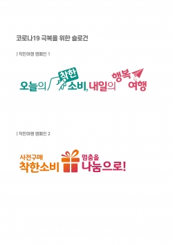 경기관광공사, 관광지 선구매 70% 할인...착한여행 캠페인 펼쳐