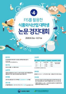 한국농수산식품유통공사, 반짝이는 아이디어 식품외식산업 대학생 논문경진대회 개최