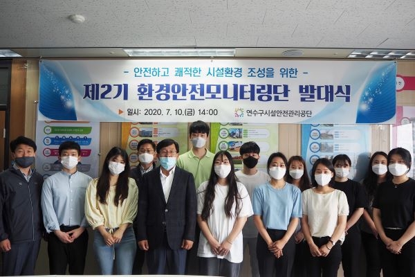 연수구시설안전관리공단 제2기 환경안전모니터링단 발대
