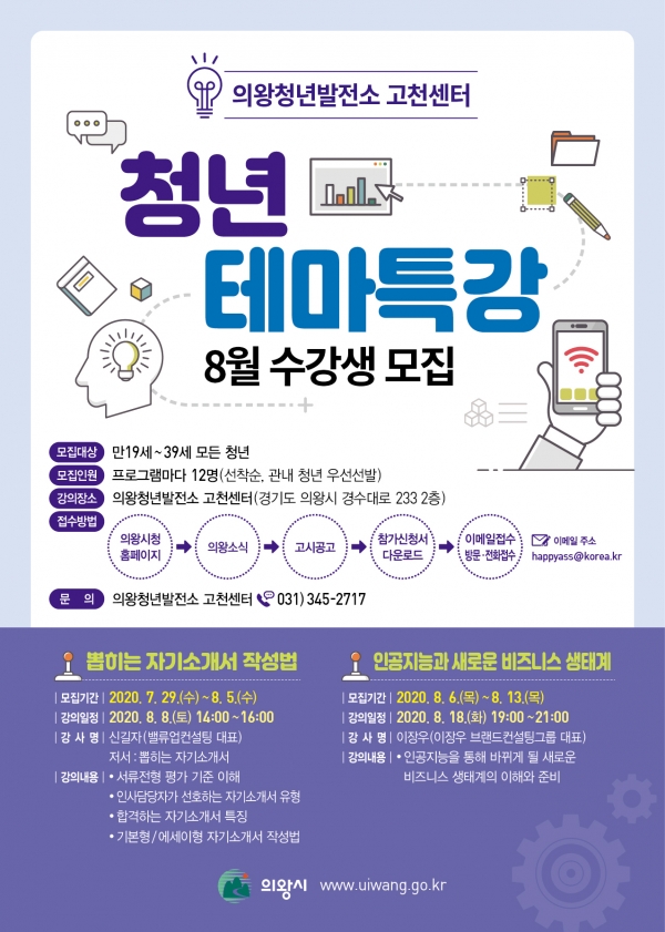 의왕청년발전소 고천센터,   청년 테마특강 8월 수강생 모집