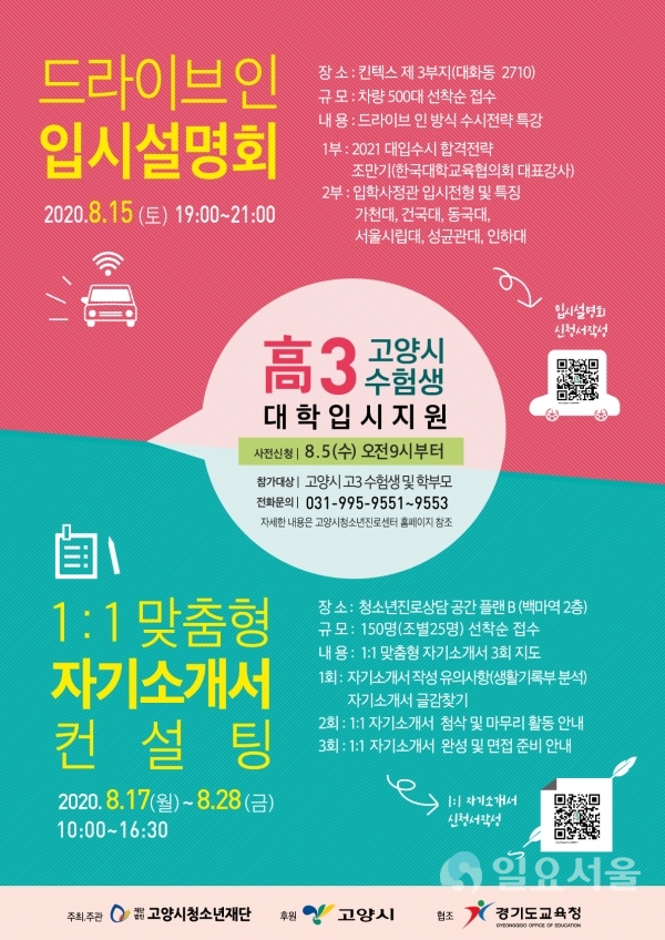 고양시, 전국 최초 채널 선택형 드라이브 인 입시설명회 개최