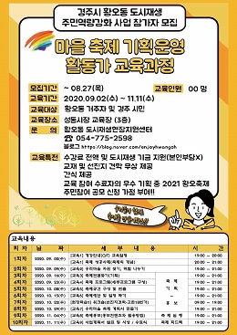 경주시 황오동 도시재생현장지원센터, 마을축제 기획운영 활동가 양성을 위한 교육 진행