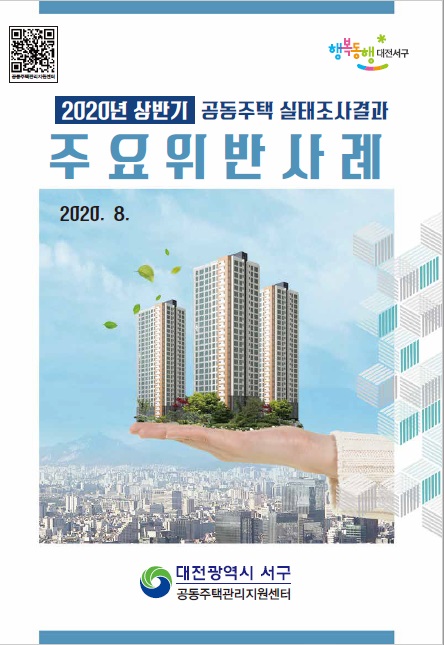 대전 서구, 공동주택 실태조사 주요 위반사례집 발간ㆍ배포