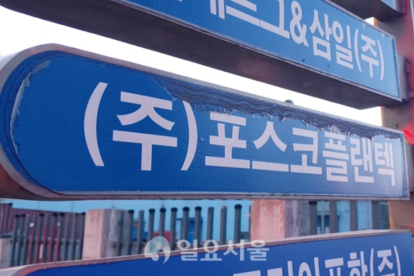 [탐사보도] 포스코플랜텍 둘러싼 채권자 산업은행, 수상한 행보