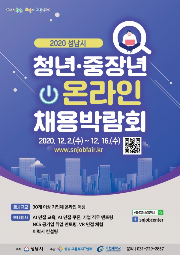 성남시,  2020 청년·중장년 온라인 채용박람회 개최