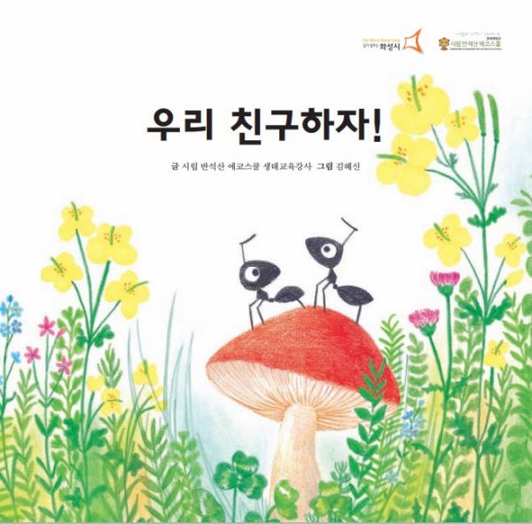 화성시 시립 반석산에코스쿨,  두 번째 생태동화책 우리 친구하자 발간