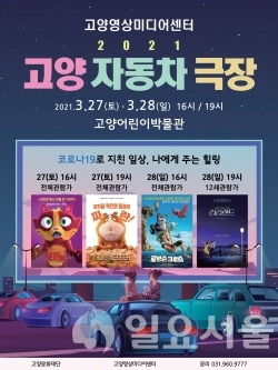 고양문화재단, 무료 야외 영화프로그램 고양자동차극장 오픈