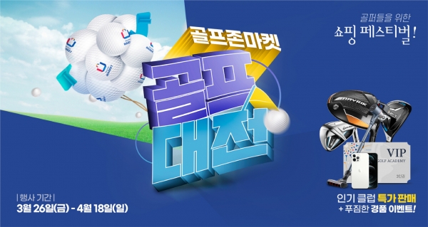 골프존마켓, 봄 시즌 골퍼들을 위한 최대 60% 할인 페스티벌 골프대전 진행