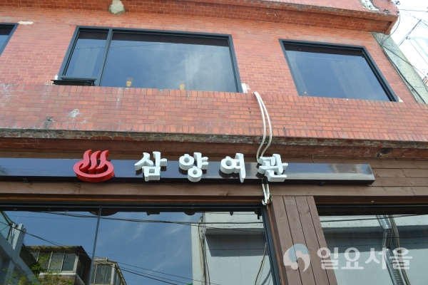 [서울 명(소)장(인)을 찾아서-24] 오래된 여관을 개조해 만든 이색 카페 강북구 삼양여관