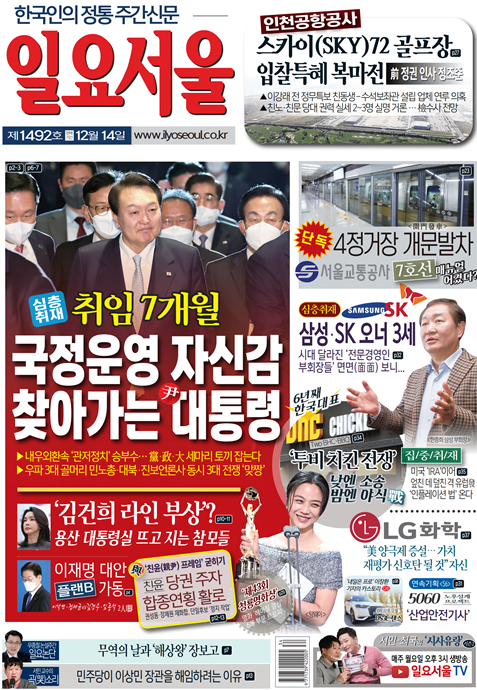 [한눈으로 보는 1492호 일요서울신문 가판]  국정운영 자신감 찾아가는 윤석열 대통령