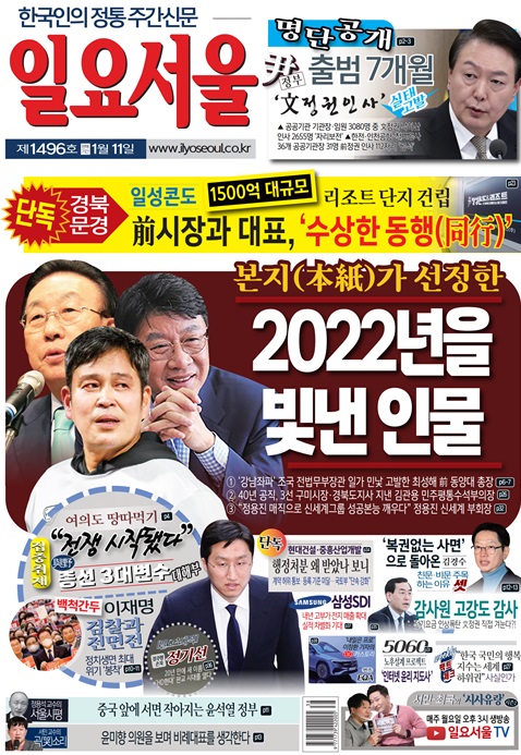 [한눈으로 보는 1496호 일요서울신문 가판]  최성해.김관용.정용진 본지 선정  2022년 빛낸 인물 3인