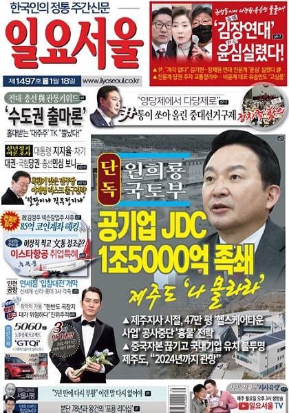 [한눈으로 보는 1497호 일요서울신문 가판] 원희룡 국토부 공기업 JDC 1조500억원 족쇄, 제주도, 나 몰라라