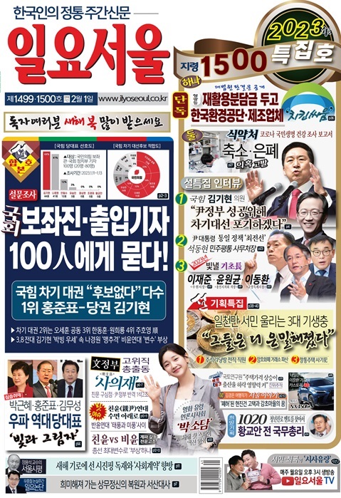 [한눈으로 보는 1499-1500호 설특집 일요서울신문 가판] 국힘 대권.당권, 국회 보좌진-출입기자 100人에게 묻다!