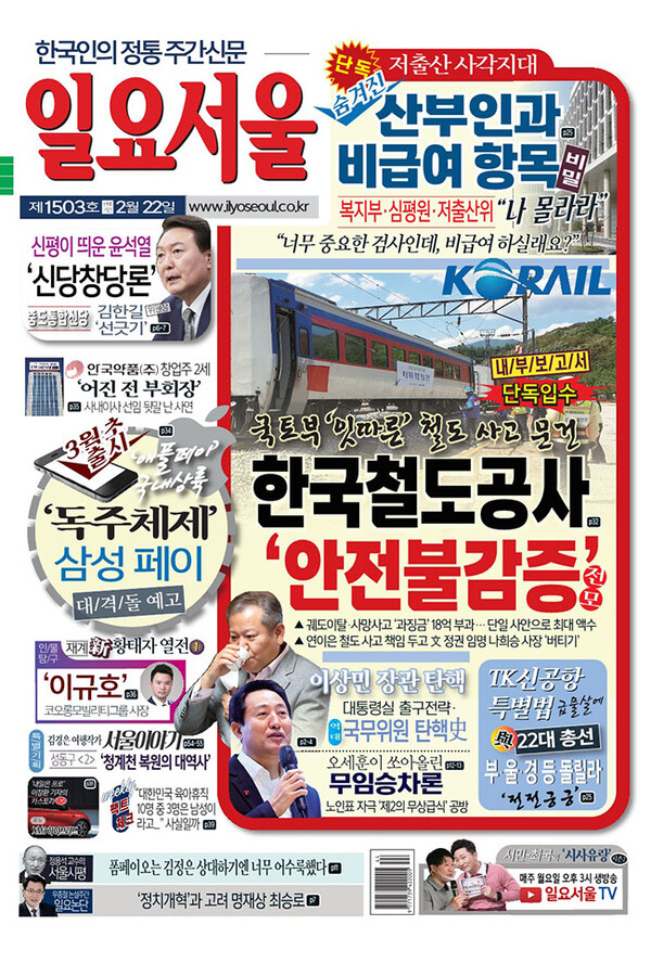 [한눈으로 보는 1503호 일요서울신문 가판] 내부보고서 입수, 한국철도공사(코레일) 안전불감증 전모