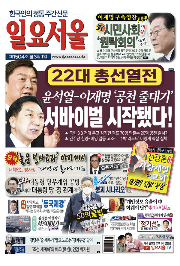 [한눈으로 보는 1504호 일요서울신문 가판]  윤석열-이재명 공천 줄대기 서바이벌 게임 시작됐다!