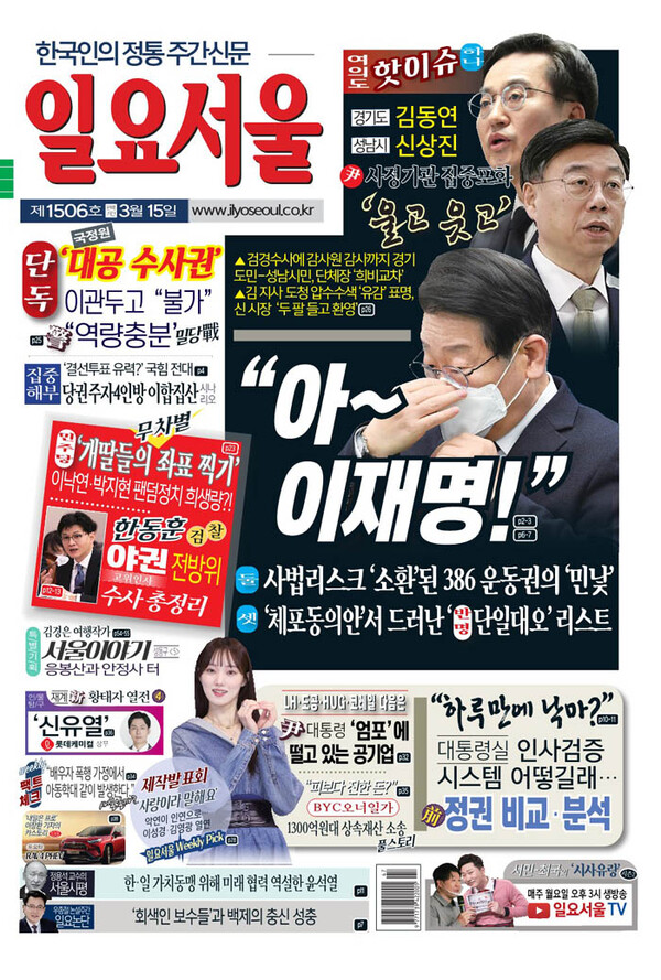 [한눈으로 보는 1506호 일요서울신문 가판]  아~이재명!