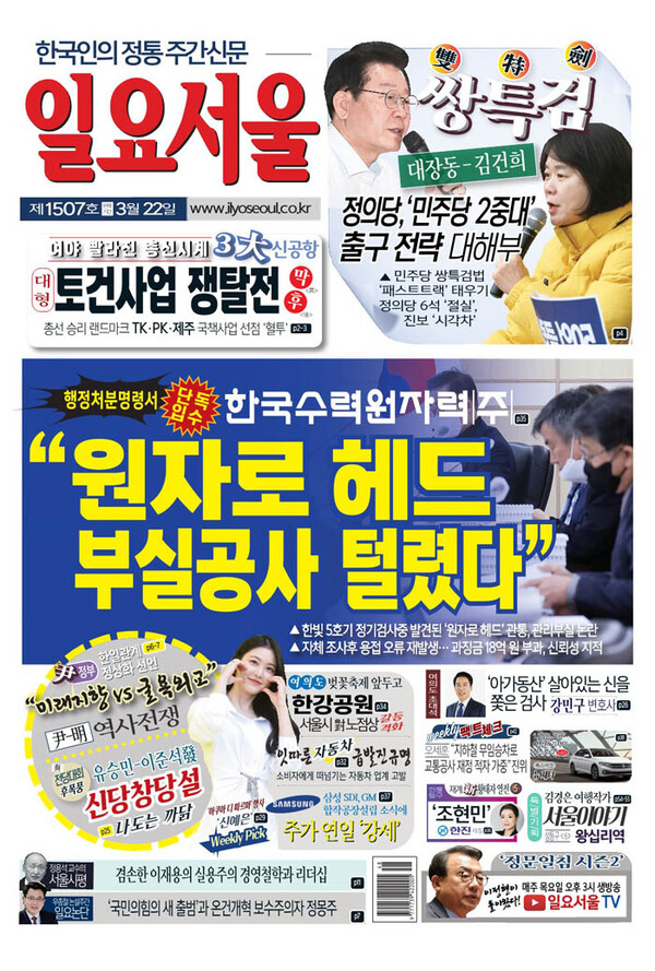 [한눈으로 보는 1507호 일요서울신문 가판] 단독, 한수원, 원자로 헤드 부실공사 털렸다