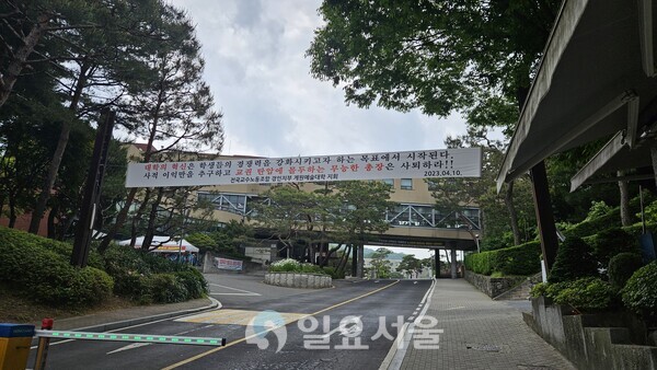 파라다이스 보유 사학재단… 계원예대 노사 갈등, 중앙노동위원회 조정, 고용노동청 고발