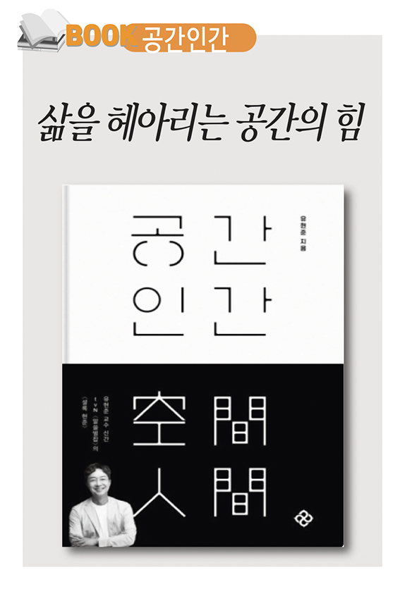 삶을 헤아리는 공간의 힘