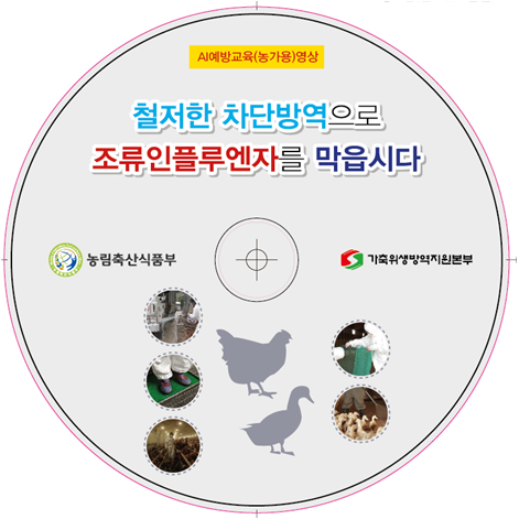 위생방역본부, AI 예방 영상물 배부