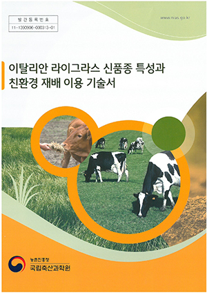 사료작물 IRG 신품종과 친환경 재배 이용 기술서발간