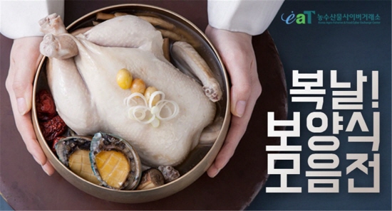 복날맞이 산지 우수 농식품, 사전예약으로 저렴하게