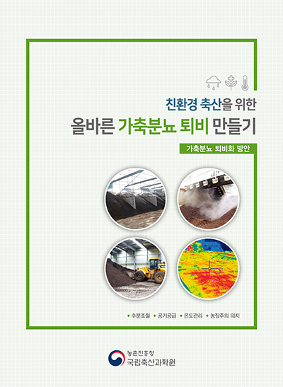 퇴·액비 품질관리제 대비 가축분뇨 퇴비 만들기 요령