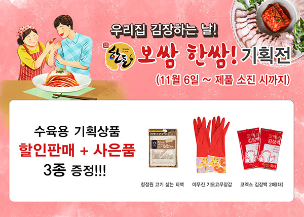 한돈몰, 김장철 맞아 한돈 보쌈한쌈 기획전···최대 20% 할인