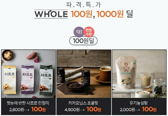 홀푸드 스토리, 100원 딜 블랙홀데이 이벤트 실시