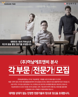 하남돼지집 운영하는 하남에프앤비, 각 분야 전문가 공채