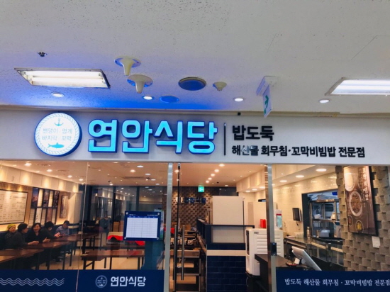 꼬막비빔밥으로 유명한 연안식당 서울 입성