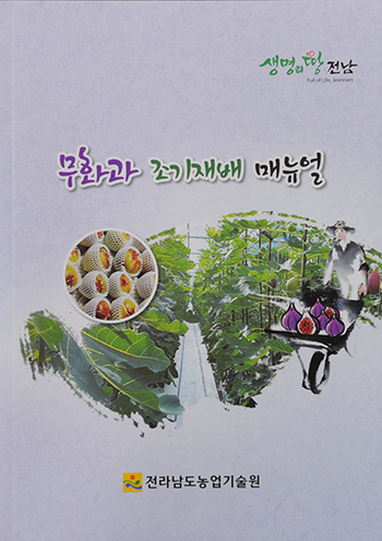 무화과 조기재배 매뉴얼 책자 발간